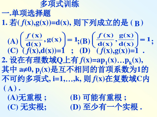 一-多项式训练及答