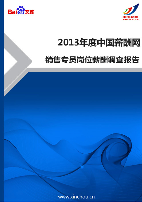 2013年销售专员岗位薪酬调查报告