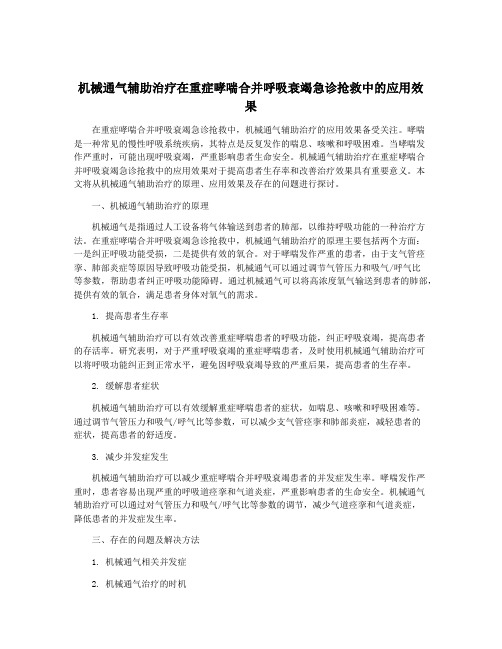 机械通气辅助治疗在重症哮喘合并呼吸衰竭急诊抢救中的应用效果