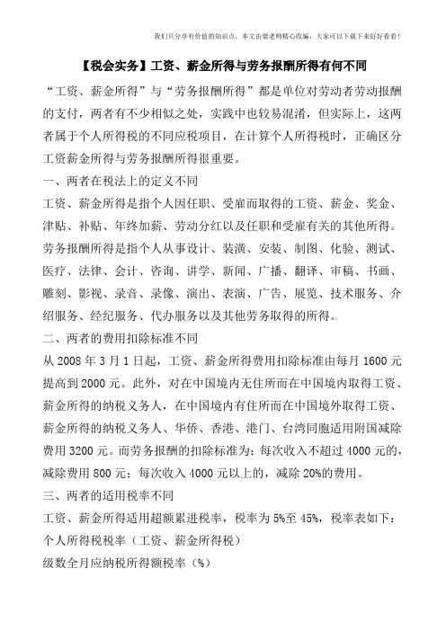 【税会实务】工资、薪金所得与劳务报酬所得有何不同