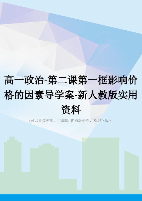 高一政治-第二课第一框影响价格的因素导学案-新人教版实用资料