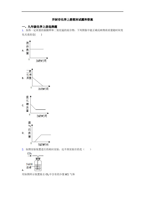 开封市化学初三化学上册期末试题和答案