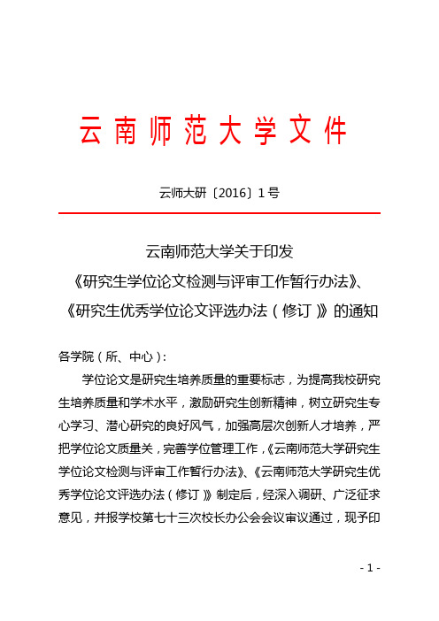 《云南师大研究生学位论文检测与评审工作办法》及《云南师范大学研究生优秀学位论文评选办法》文件的通知