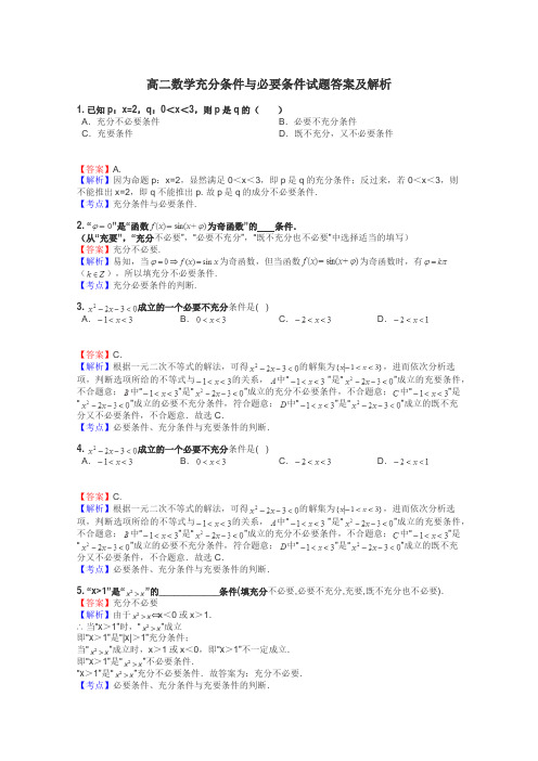 高二数学充分条件与必要条件试题答案及解析
