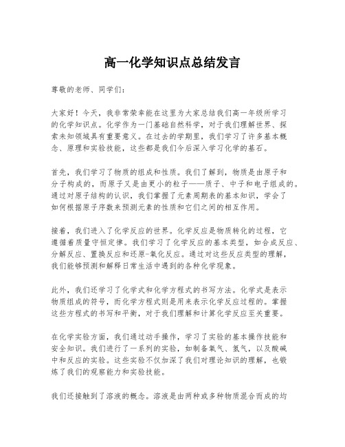 高一化学知识点总结发言