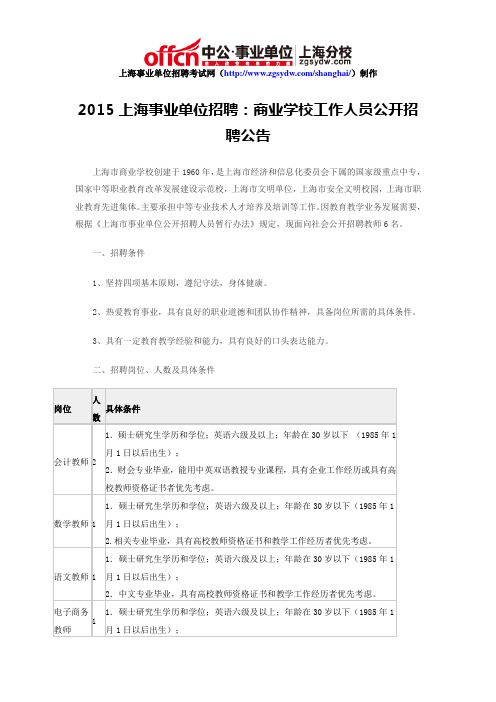 2015上海事业单位招聘：商业学校工作人员公开招聘公告