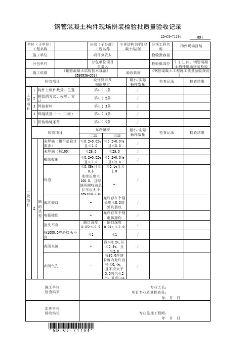 钢管混凝土构件现场拼装检验批质量验收记录