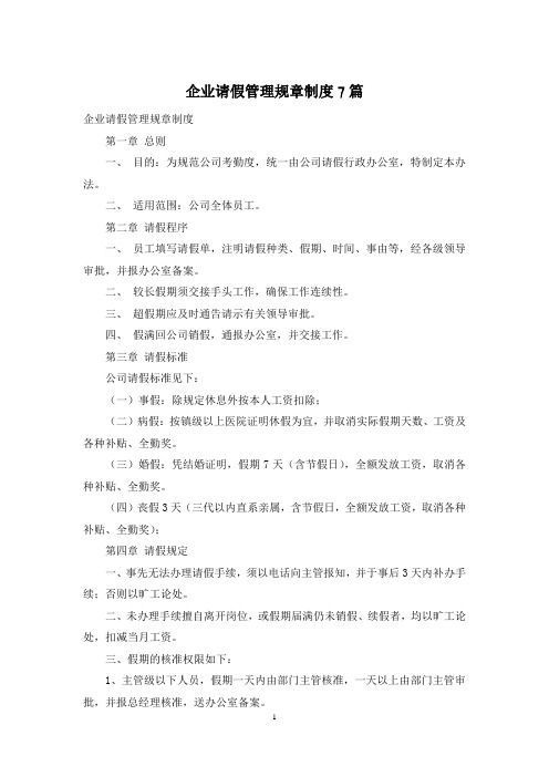 企业请假管理规章制度7篇