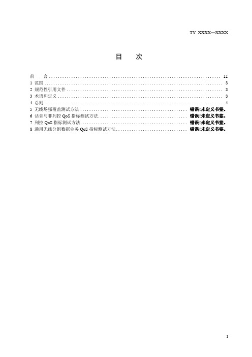 GSM-R网络场强及QoS指标测试标准(讨论稿)