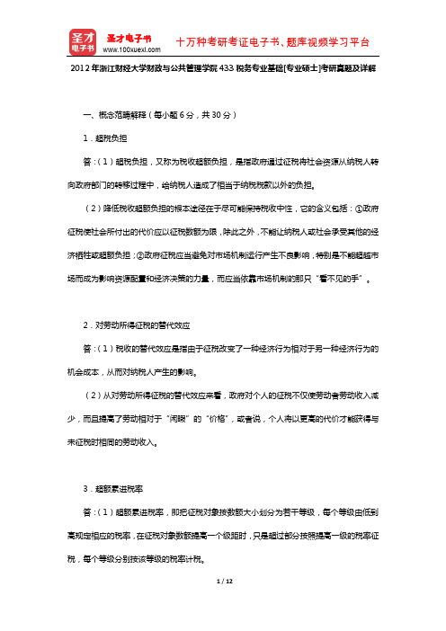 2012年浙江财经大学财政与公共管理学院433税务专业基础[专业硕士]考研真题及详解【圣才出品】