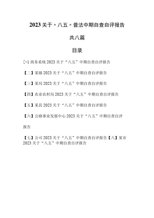 (8篇)2023关于“八五”普法中期自查自评报告