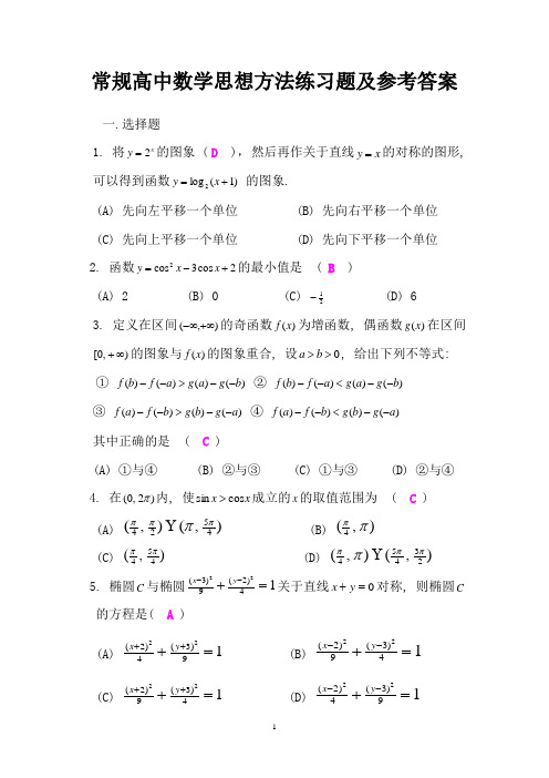 常规高中数学思想方法练习题及参考答案