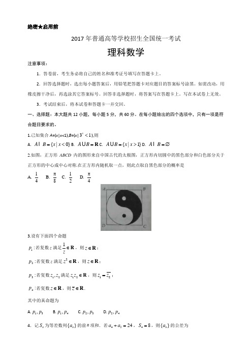 2017年普通高等学校招生全国统一考试理科数学试卷与答案