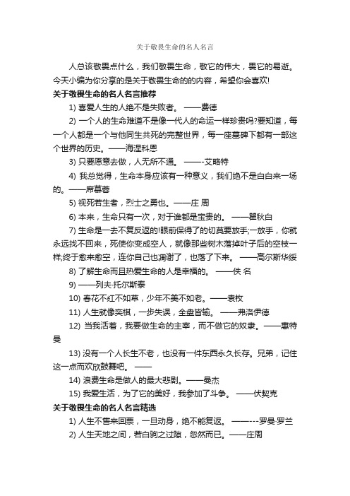 关于敬畏生命的名人名言_经典名言