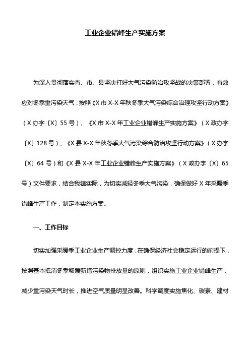 工业企业错峰生产实施方案