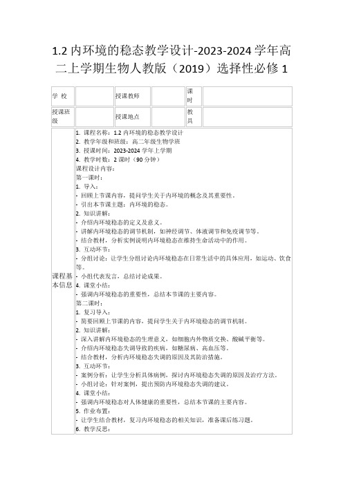 1.2内环境的稳态教学设计-2023-2024学年高二上学期生物人教版(2019)选择性必修1