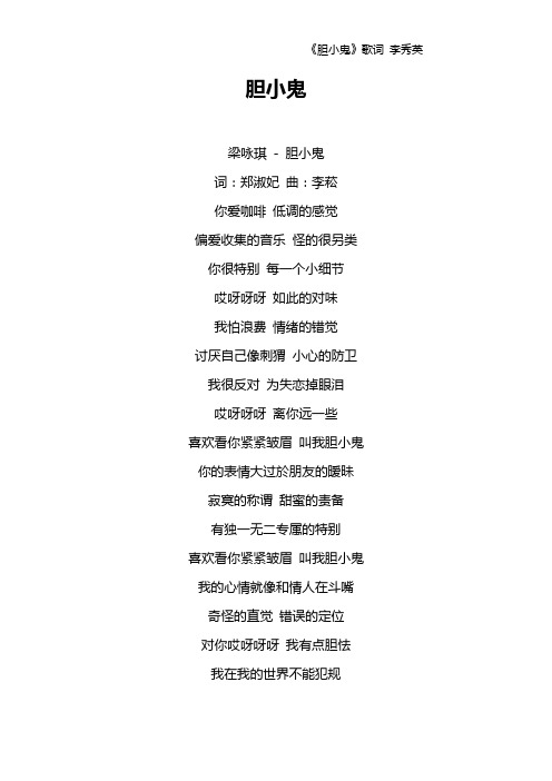 《胆小鬼》歌词 李秀英