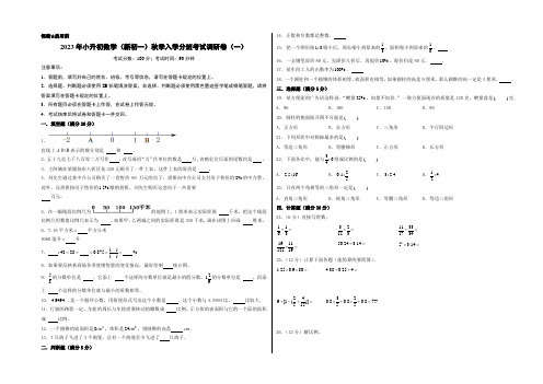 (名校小升初分班)2023年小升初数学(新初一)秋季入学分班考试调研卷(一)(人教版)含参考答案