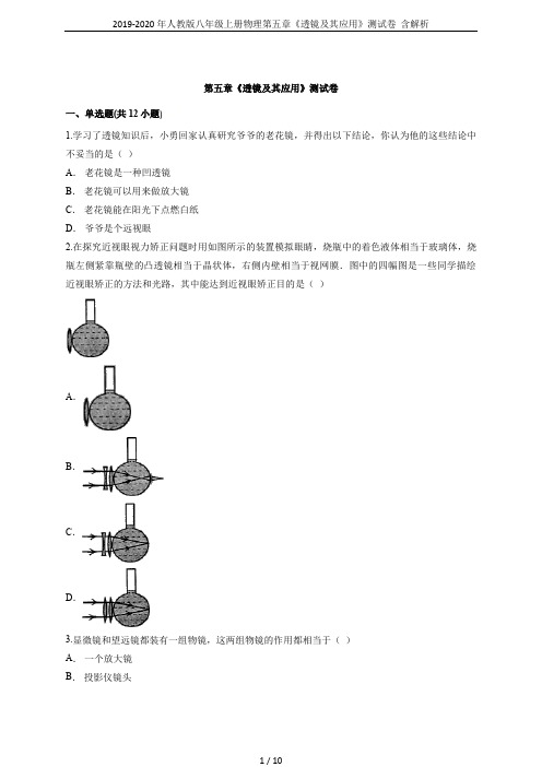 2019-2020年人教版八年级上册物理第五章《透镜及其应用》测试卷  含解析