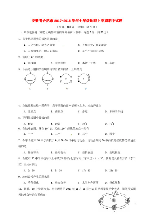 安徽省合肥市2017-2018学年七年级地理上学期期中试题 新人教版 精品