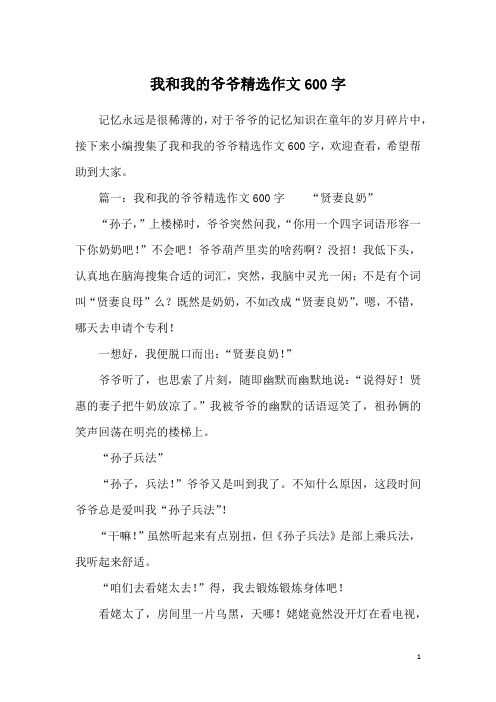 我和我的爷爷精选作文600字