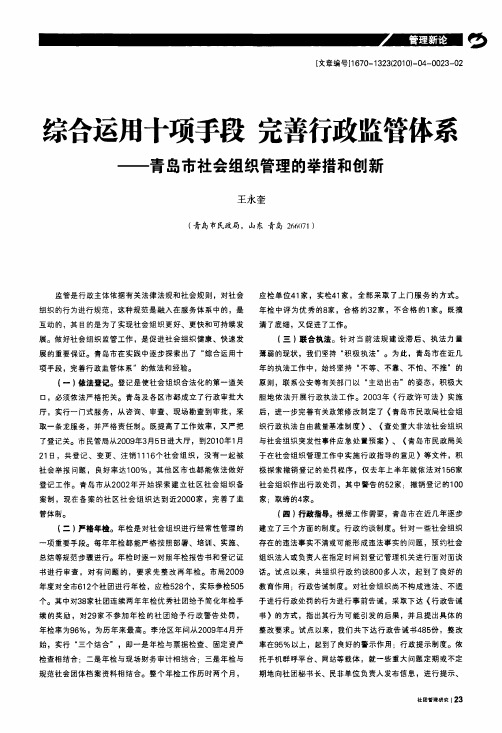 综合运用十项手段完善行政监管体系——青岛市社会组织管理的举措和创新