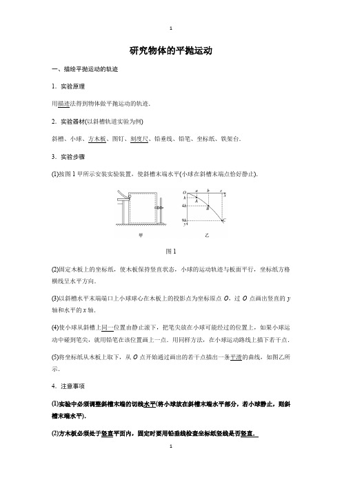 高一物理下学期人教版必修2第五章第3节实验：研究平抛运动导学案