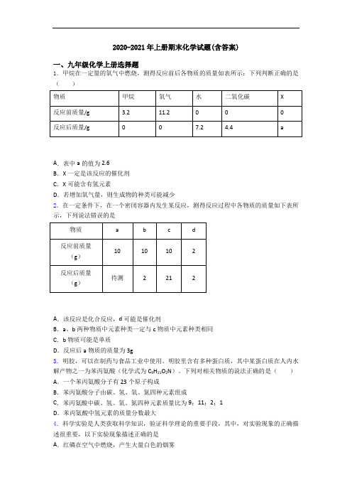 2020-2021年初三化学上册期末化学试题(含答案)