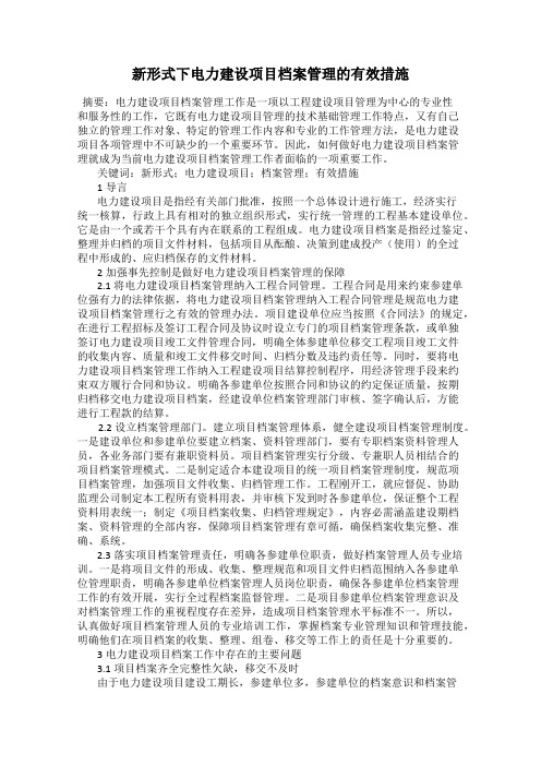 新形式下电力建设项目档案管理的有效措施