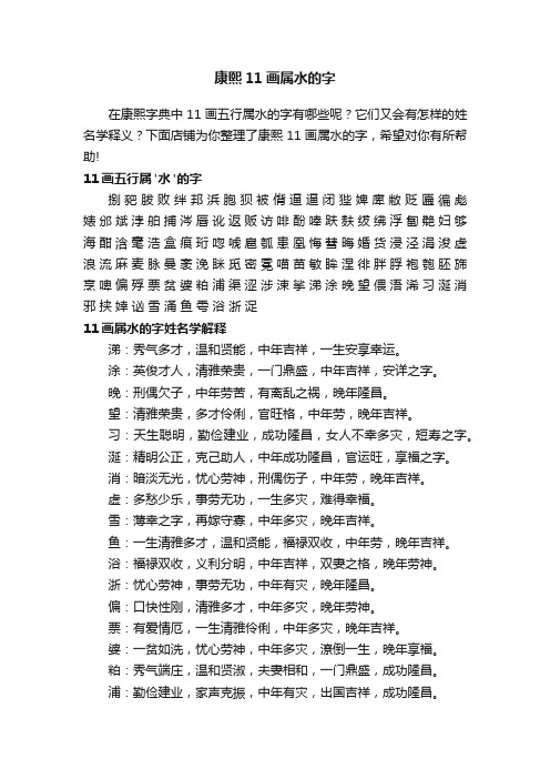 康熙11画属水的字