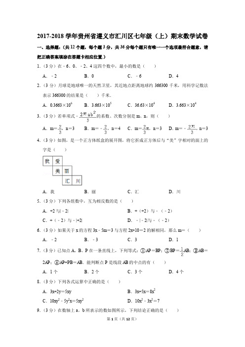 2017-2018学年贵州省遵义市汇川区七年级(上)期末数学试卷(解析版)