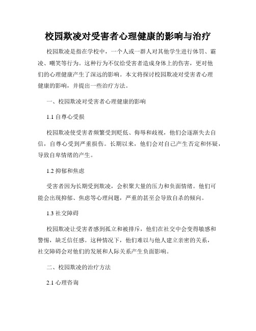 校园欺凌对受害者心理健康的影响与治疗