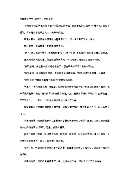 高中作文-中考满分作文--象空气一样的母爱