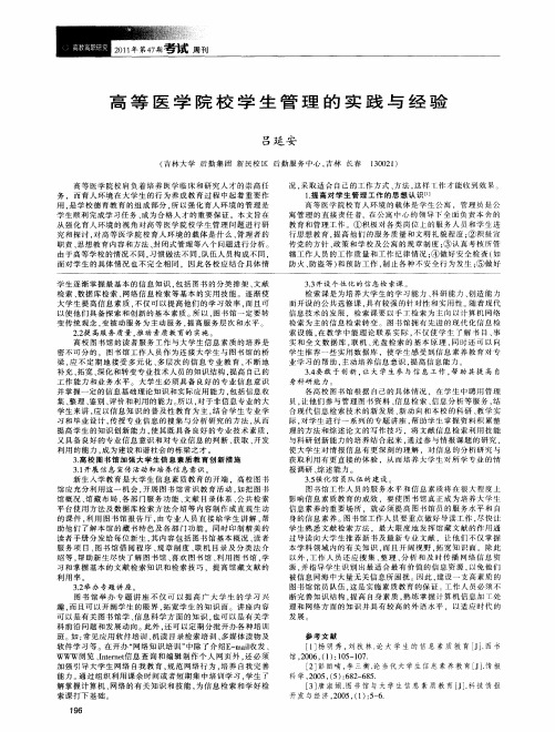 高等医学院校学生管理的实践与经验