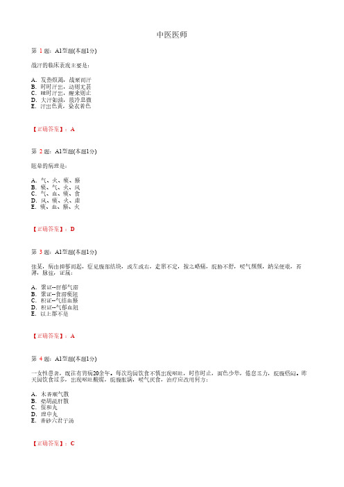 中医医师_内科学综合_A1题型_考试题_复习资料4