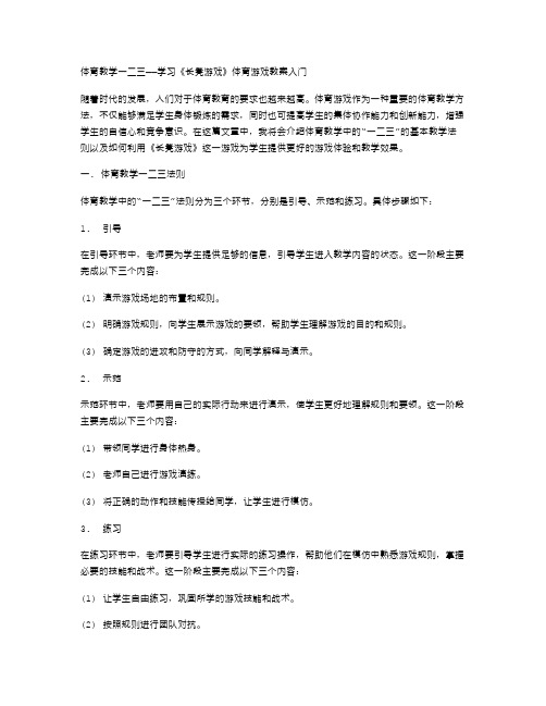 体育教学一二三学习《长凳游戏》体育游戏教案入门