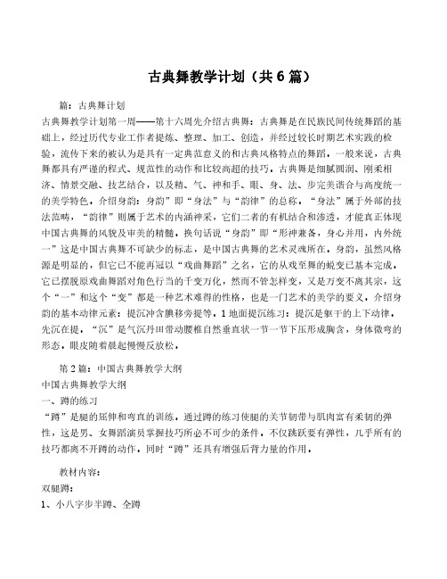 古典舞教学计划(共6篇)