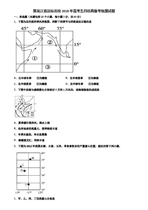 黑龙江省达标名校2018年高考五月仿真备考地理试题含解析