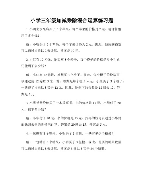 小学三年级加减乘除混合运算练习题