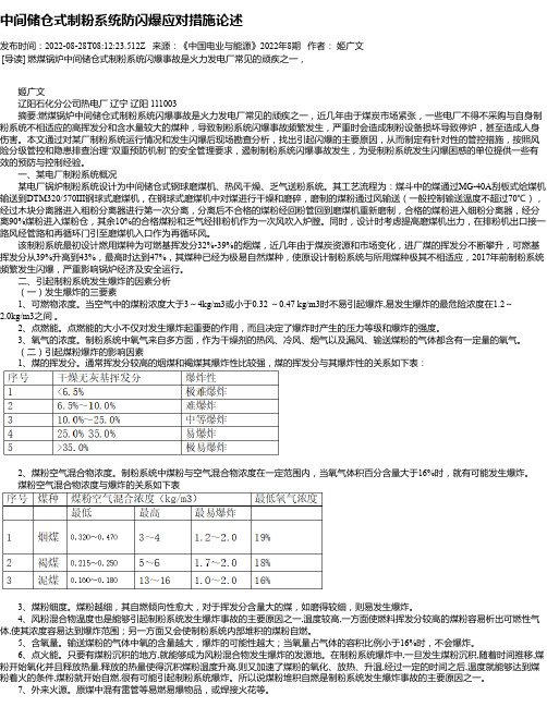 中间储仓式制粉系统防闪爆应对措施论述