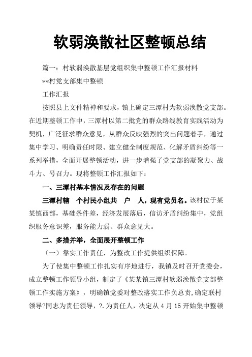 软弱涣散社区整顿总结