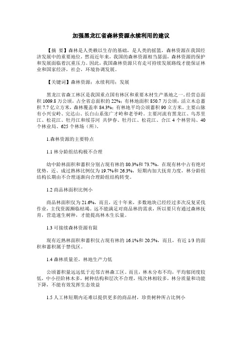 加强黑龙江省森林资源永续利用的建议