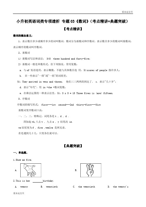 2020年小升初六年级英语词类专项考点精讲+典题突破 专题03《数词》(通用版含答案)