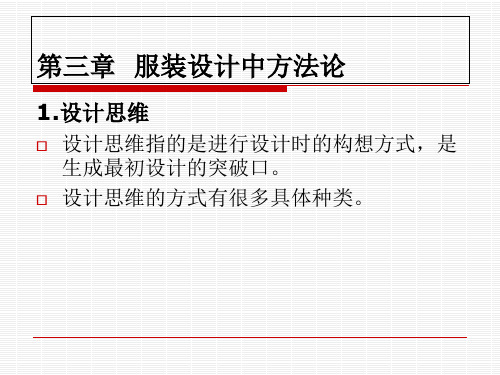 3服装设计思维与方法44页