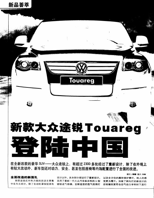 新款大众途锐Touareg  登陆中国