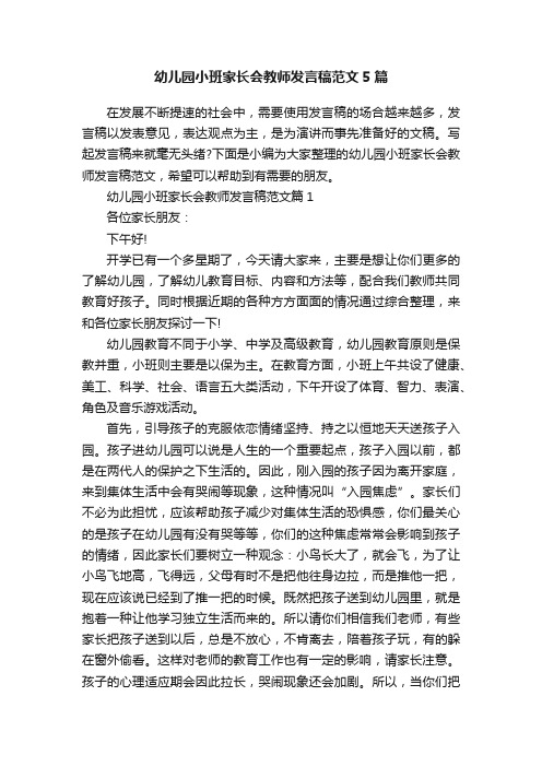 幼儿园小班家长会教师发言稿范文5篇