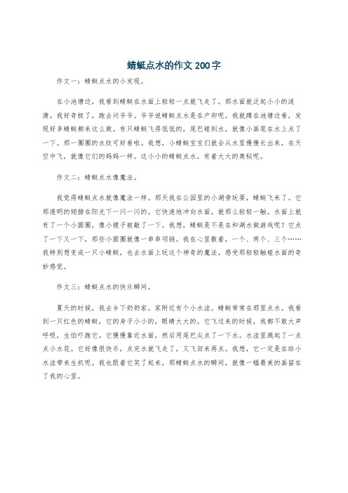 蜻蜓点水的作文200字