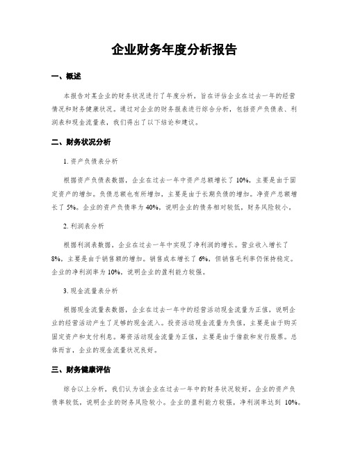 企业财务年度分析报告