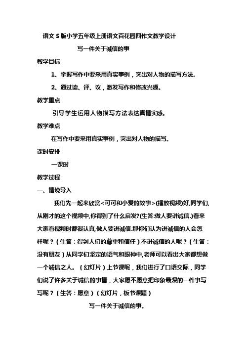 (部审)语文S版五年级上册《四单元  语文百花园四  习作》精品课教学设计_5