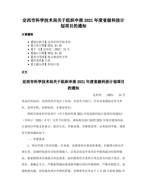 定西市科学技术局关于组织申报2021年度省级科技计划项目的通知